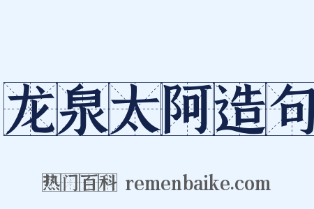 龙泉太阿造句是什么意思的图片
